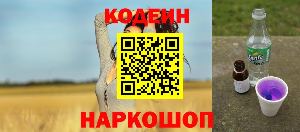 Елец  Кодеин напиток Lean (лин)  Codein Purple Drank  Вход с VPN 
