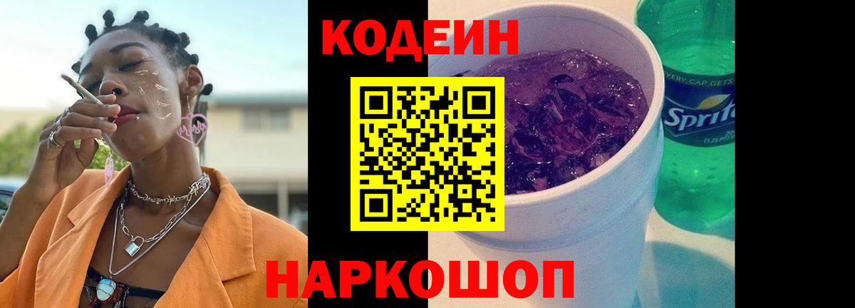 Кодеин Purple Drank Елец